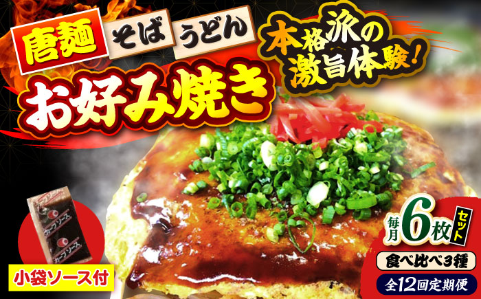 【全12回定期便】【冷凍】広島風お好み焼き（3種6枚セット） お好み焼 冷凍 ソース 広島焼 お取り寄せ そば うどん 唐麺 辛麺 広島 三次市/お好み焼き ナベちゃん [APBG032]