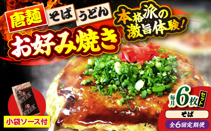 【全6回定期便】【冷凍】広島風お好み焼き（そば6枚セット） お好み焼 冷凍 ソース 広島焼 お取り寄せ そば うどん 唐麺 辛麺 広島 三次市/お好み焼き ナベちゃん [APBG035]