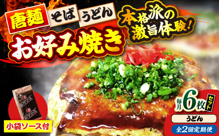 【全2回定期便】【冷凍】広島風お好み焼き（うどん6枚セット） お好み焼 冷凍 ソース 広島焼 お取り寄せ そば うどん 唐麺 辛麺 広島 三次市/お好み焼き ナベちゃん [APBG037]