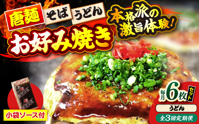 【全3回定期便】【冷凍】広島風お好み焼き（うどん6枚セット） お好み焼 冷凍 ソース 広島焼 お取り寄せ そば うどん 唐麺 辛麺 広島 三次市/お好み焼き ナベちゃん [APBG038]