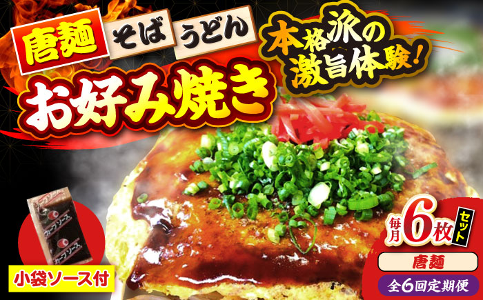 【全6回定期便】【冷凍】広島風お好み焼き（唐麺6枚セット） お好み焼 冷凍 ソース 広島焼 お取り寄せ そば うどん 唐麺 辛麺 広島 三次市/お好み焼き ナベちゃん [APBG043]