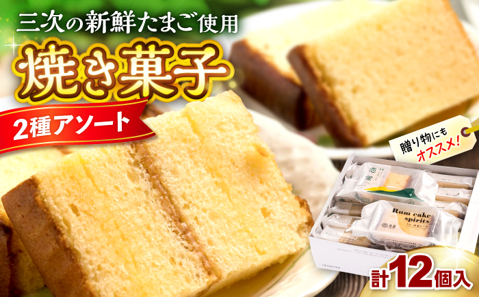 洋酒ケーキ・恋蛍アソートセット12個 洋菓子 詰め合わせ アソート 焼菓子 カステラ ケーキ 三次市/泉屋 [APBK001]