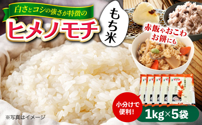 福田農場の もち米（ヒメノモチ1kg×5袋） 三次市/福田農場 [APBM003]