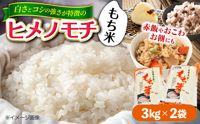 福田農場の もち米（ヒメノモチ3kg×2袋） 三次市/福田農場 [APBM004]