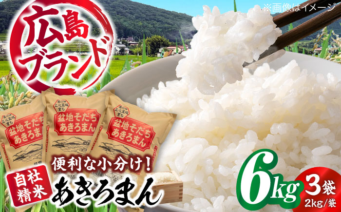【令和7年産新米】 新米 盆地そだちあきろまん 6kg 令和7年産 白米 お米 ご飯 三次市/福田農場 [APBM005]