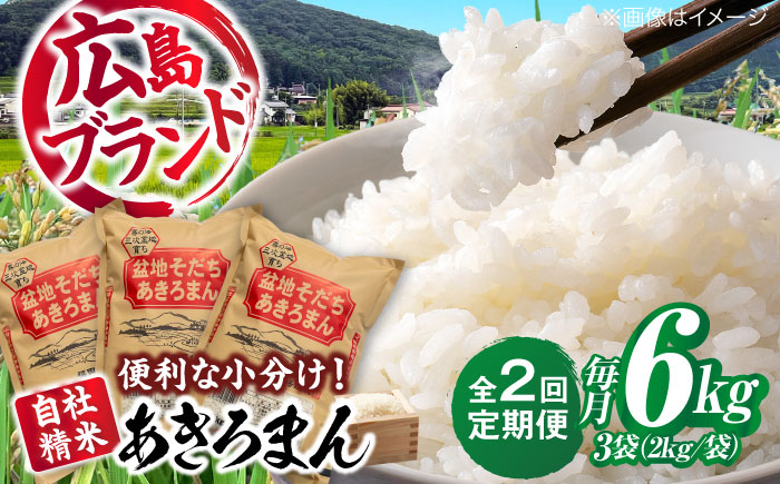 【全2回定期便】 新米 盆地そだちあきろまん 6kg 令和7年産 米 白米 お米 ご飯 三次市 / 福田農場 [APBM006]