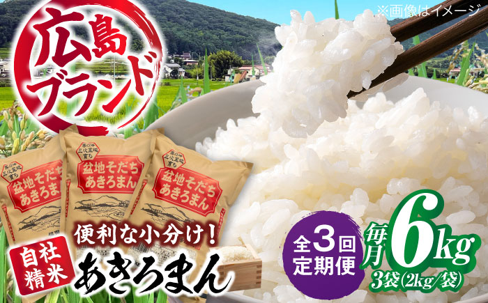 【全3回定期便】 新米 盆地そだちあきろまん 6kg 令和7年産 米 白米 お米 ご飯 三次市 / 福田農場 [APBM007]