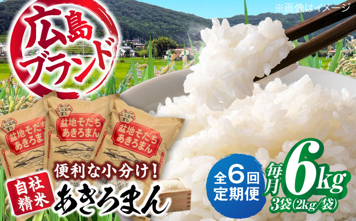 【全6回定期便】 新米 盆地そだちあきろまん 6kg 令和7年産 米 白米 お米 ご飯 三次市 / 福田農場 [APBM008]