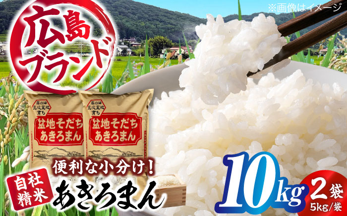 【令和7年産新米】 新米 盆地そだちあきろまん 10kg 令和7年産 米 白米 お米 ご飯 三次市 / 福田農場 [APBM009]
