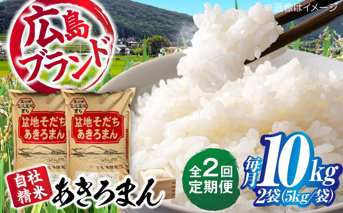 【全2回定期便】 新米 盆地そだちあきろまん 10kg 令和7年産 米 白米 お米 ご飯 三次市 / 福田農場 [APBM010]