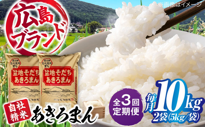 【全3回定期便】 新米 盆地そだちあきろまん 10kg 令和7年産 米 白米 お米 ご飯 三次市 / 福田農場 [APBM011]