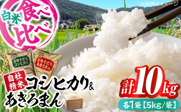【令和7年産新米】 食べ比べ こしひかり5kg ＆ あきろまん5kg 食べ比べセット 10kg 令和7年産 白米 お米 ご飯 三次市 / 福田農場 [APBM013]