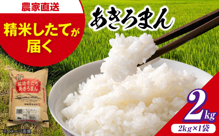 盆地そだちあきろまん 2kg 令和7年産 米 こめ 白米 精米 ご飯 三次市 / 福田農場 [APBM015]