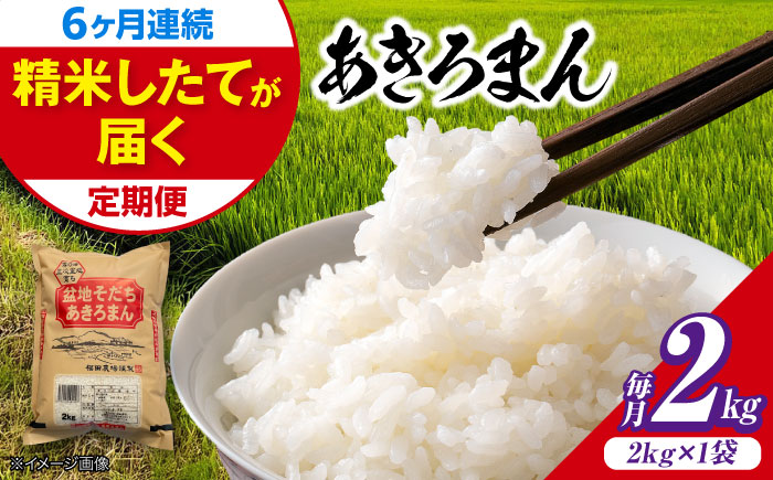 【全6回定期便】 米 盆地そだちあきろまん 2kg 令和7年産 こめ 白米 精米 ご飯 三次市 / 福田農場 [APBM018]