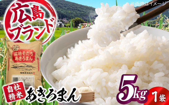 盆地そだちあきろまん 5kg 令和7年産 米 こめ 白米 精米 ご飯 三次市 / 福田農場 [APBM019]