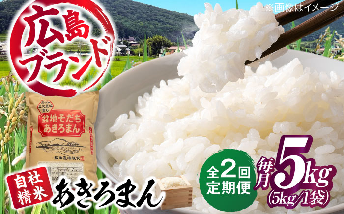 【全2回定期便】 米 盆地そだちあきろまん 5kg 令和7年産 こめ 白米 精米 ご飯 三次市 / 福田農場 [APBM020]
