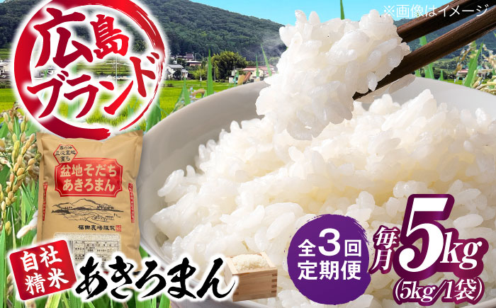 【全3回定期便】 米 盆地そだちあきろまん 5kg 令和7年産 こめ 白米 精米 ご飯 三次市 / 福田農場 [APBM021]