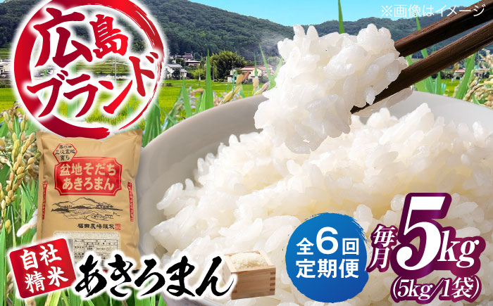 【全6回定期便】 米 盆地そだちあきろまん 5kg 令和7年産 こめ 白米 精米 ご飯 三次市 / 福田農場 [APBM022]