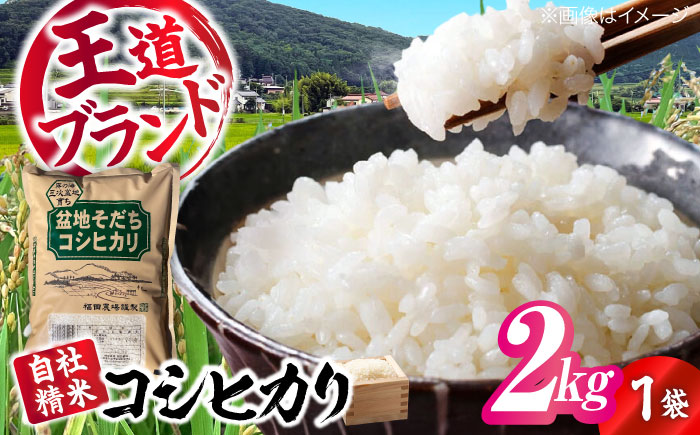 盆地そだちこしひかり 2kg 令和7年産 米 こめ 白米 精米 ご飯 三次市 / 福田農場 [APBM023]