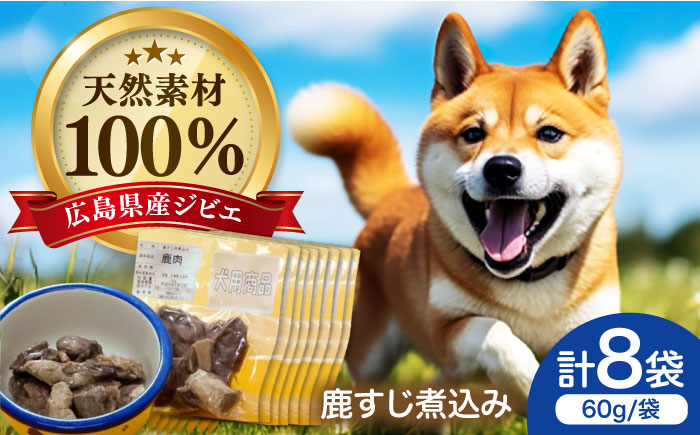 ジビエドッグフード「鹿すじ煮込み」 8袋セット ペット 用品 エサ ドックフード 三次市/三次ジビエ工房 [APBN001]