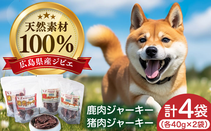 愛犬用おやつ「ジビエジャーキー」 2種4袋セット ペット 用品 エサ ドックフード 三次市/三次ジビエ工房 [APBN002]