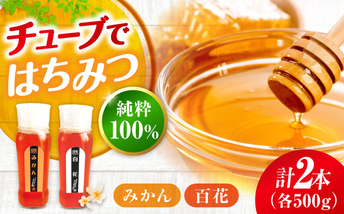 手軽に簡単チューブはちみつ（百花・みかん） 500g×2種 計2本セット  ハニー お取り寄せ グルメ 産地直送 ふるさと納税 ギフト プレゼント スーパーフード パンケーキ ヨーグルト 三次市/重森養蜂場 [APBO003]