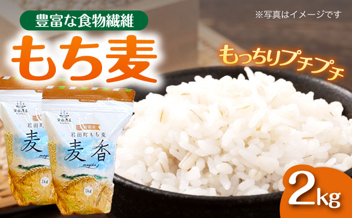 もち麦 ｢麦香｣ 2kg もち麦 国産 小分け ダイエット 腸活 広島県三次産 三次市/安田農産 [APBP002]