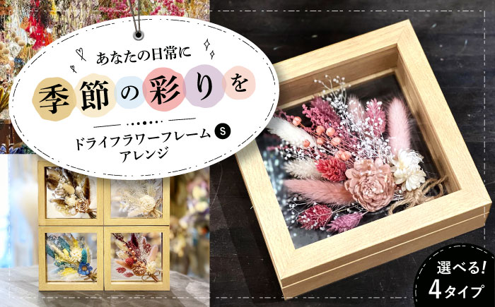 ドライフラワー フレームアレンジS（選べる4タイプ） 三次市/ iolite flowers [APBT005]