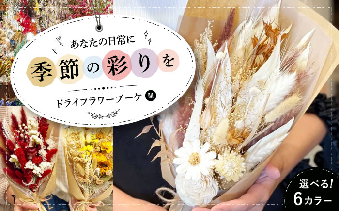 ドライフラワー ブーケM（選べる6タイプ） 三次市/ iolite flowers [APBT006]