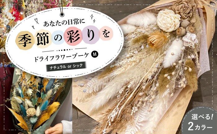 ドライフラワー ブーケM ナチュラルorシック 三次市/ iolite flowers [APBT007]