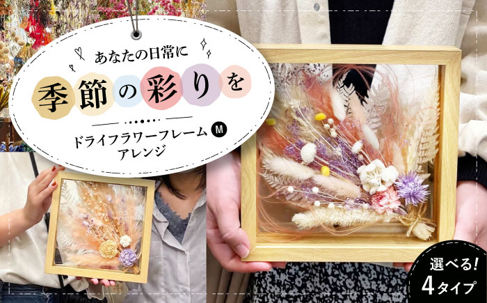 ドライフラワー フレームアレンジM（選べる4タイプ） 三次市/ iolite flowers [APBT008]