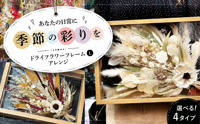 ドライフラワー フレームアレンジL（選べる4タイプ） 三次市/ iolite flowers [APBT009]