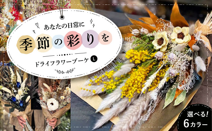 ドライフラワー ブーケL （選べる6タイプ） 三次市/ iolite flowers [APBT010]