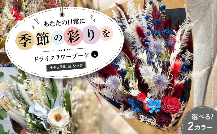 ドライフラワー ブーケL ナチュラルorシック 三次市/ iolite flowers [APBT011]