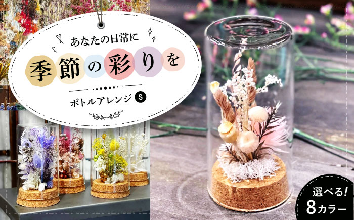 ドライフラワー ボトルアレンジS（選べる8タイプ） 三次市/ iolite flowers [APBT012]