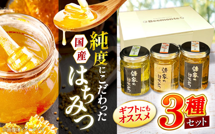 三次はちみつ園 蜂家厳選！3種のギフトセット（あかしあ・とち・みかん） ハニー お取り寄せ グルメ 産地直送 ふるさと納税 ギフト プレゼント スーパーフード パンケーキ ヨーグルト 三次市/Beemonte [APCB001]