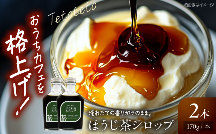 ほうじ茶シロップ 170g×2本 ほうじ茶 ラテ シロップ 希釈用 ドリンク お茶 インスタント カフェ 飲料 ティーラテ 三次市/Tetoteto [APCD001]