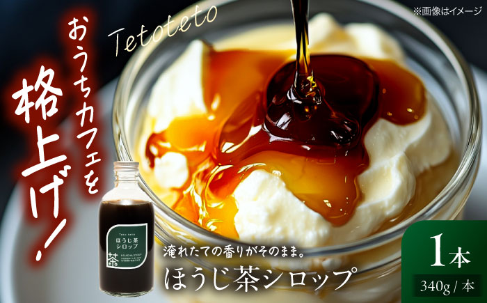 ほうじ茶シロップ 340g×1本 ほうじ茶 ラテ シロップ 希釈用 ドリンク お茶 インスタント カフェ 飲料 ティーラテ 三次市/Tetoteto [APCD002]