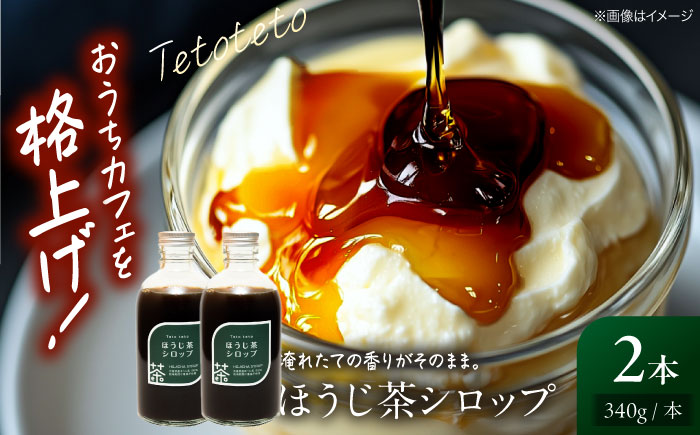 ほうじ茶シロップ 340g×2本 ほうじ茶 ラテ シロップ 希釈用 ドリンク お茶 インスタント カフェ 飲料 ティーラテ 三次市/Tetoteto [APCD003]