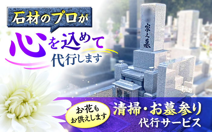 広島県三次市内限定！お墓参り 清掃 代行サービス お供え 掃除 サポート 広島県 三次市/stoneSD [APCF001]