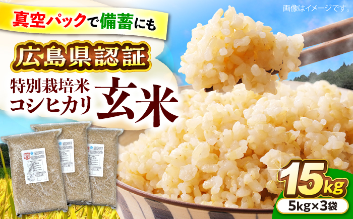 【先行予約】【9月中旬から順次発送】特別栽培米 コシヒカリ 真空パック 玄米 15kg （ 5kg × 3袋 ） お米 こしひかり ご飯 コシヒカリ おこめ 三次市/小川モータース [APCH006]