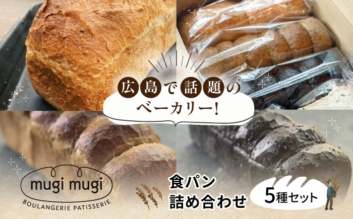 【冷凍】食パン5種セット 食パン 米粉パン 詰め合わせ 冷凍 保存 パン 人気 レーズンパン ハードパン 国産 米粉 三次市/麦麦 [APCI008]