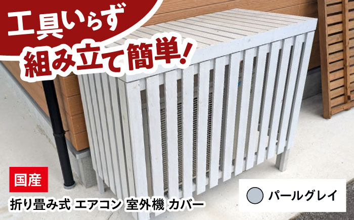【パールグレイ】 エアコン 室外機 カバー 木製 日除け 断熱 夏用 冬用 三次市 / 佐々部材木店 [APCP002]