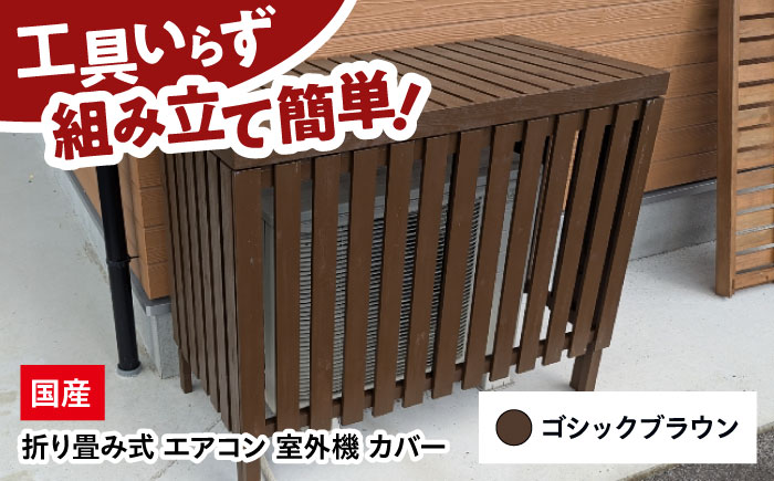 【ゴシックブラウン】 エアコン 室外機 カバー 木製 日除け 断熱 夏用 冬用 三次市 / 佐々部材木店 [APCP004]