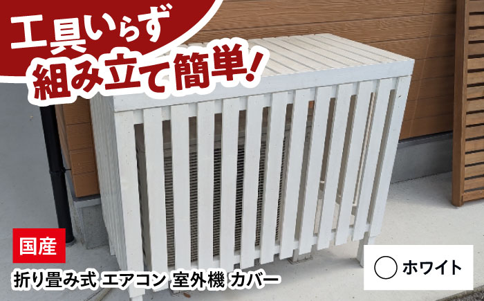 【ホワイト】 エアコン 室外機 カバー 木製 日除け 断熱 夏用 冬用 三次市 / 佐々部材木店 [APCP005]