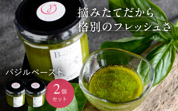 【先行予約】【2026年6月中旬頃から順次発送】 バジルペースト ２個セット ＜数量限定100セット＞ 摘みたて バジル フレッシュ 生ペースト 三次市 / Atelier＋BOTANICAL [APCX001]
