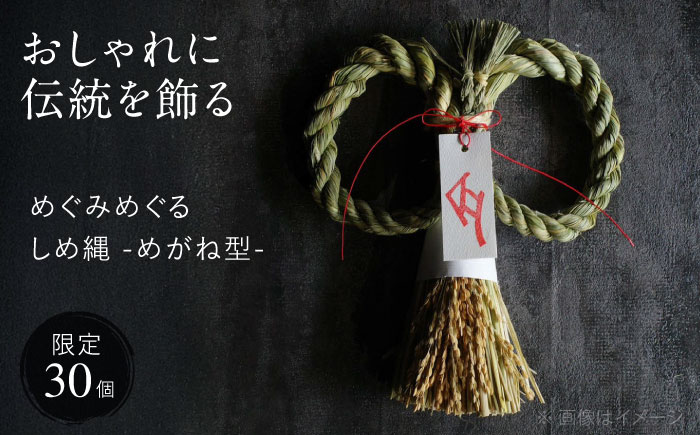 【12月中旬から順次発送】 めぐみめぐるしめ縄＜めがね型＞ しめ飾り 注連縄 正月 新年 正月飾り 玄関飾り 三次市 / Atelier＋BOTANICAL [APCX002]