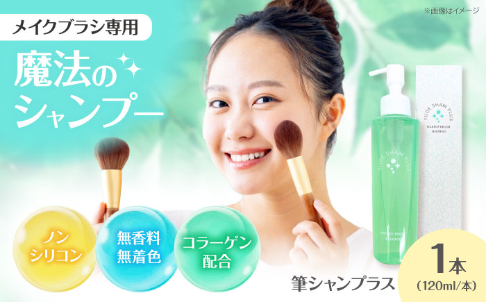 メイクブラシ専用シャンプー 筆シャンプラス 120ml 1本 メイクブラシ メイク筆 洗剤 シャンプー 洗浄剤 熊野筆 筆洗い 化粧筆 ブラシ ブラシクリーナー パフ メイクパフ メイク道具 お手入れ メイク 三次市 / 株式会社リピカ [APDB003]