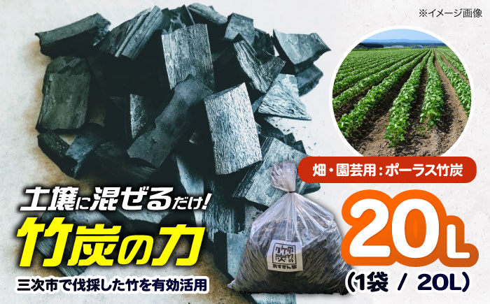 ポーラス竹炭 20L （畑・園芸用）ガーデニング 家庭菜園 土壌改良 観葉植物 国産 三次市 / おすぎん家 [APDE001]