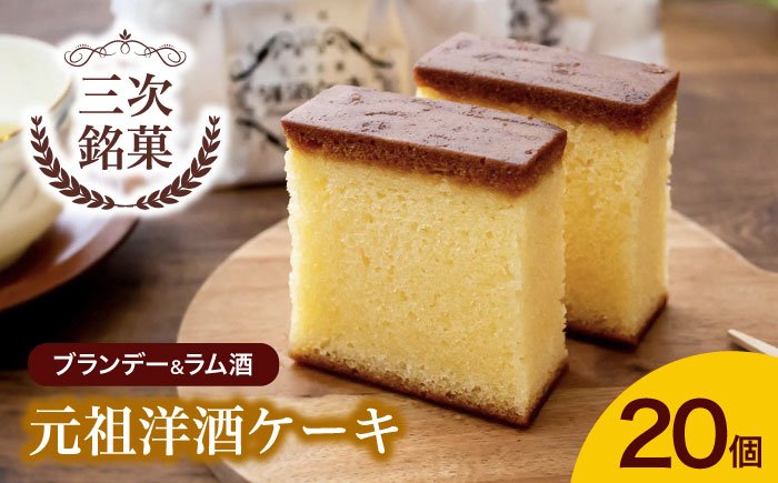 元祖洋酒ケーキ 20個 三次銘菓 洋酒ケーキ ケーキ 洋酒 ブランデー ラム 手作り ロングセラー 焼き菓子 スイーツ 三次市 / 三上貫栄堂 [APDF002]